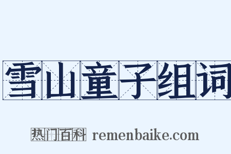 雪山童子组词是什么意思的图片